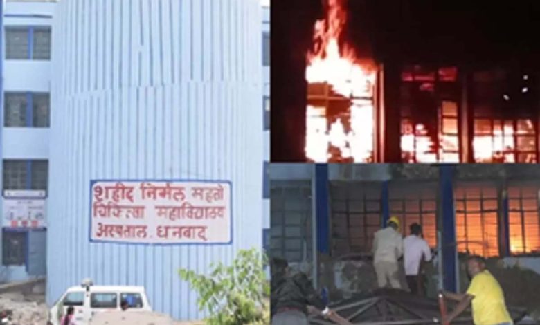 Fire breaks out in Dhanbad Medical College, patients evacuated safely