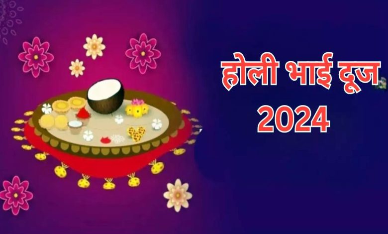 Know the exact date of Holi Bhai Dooj here