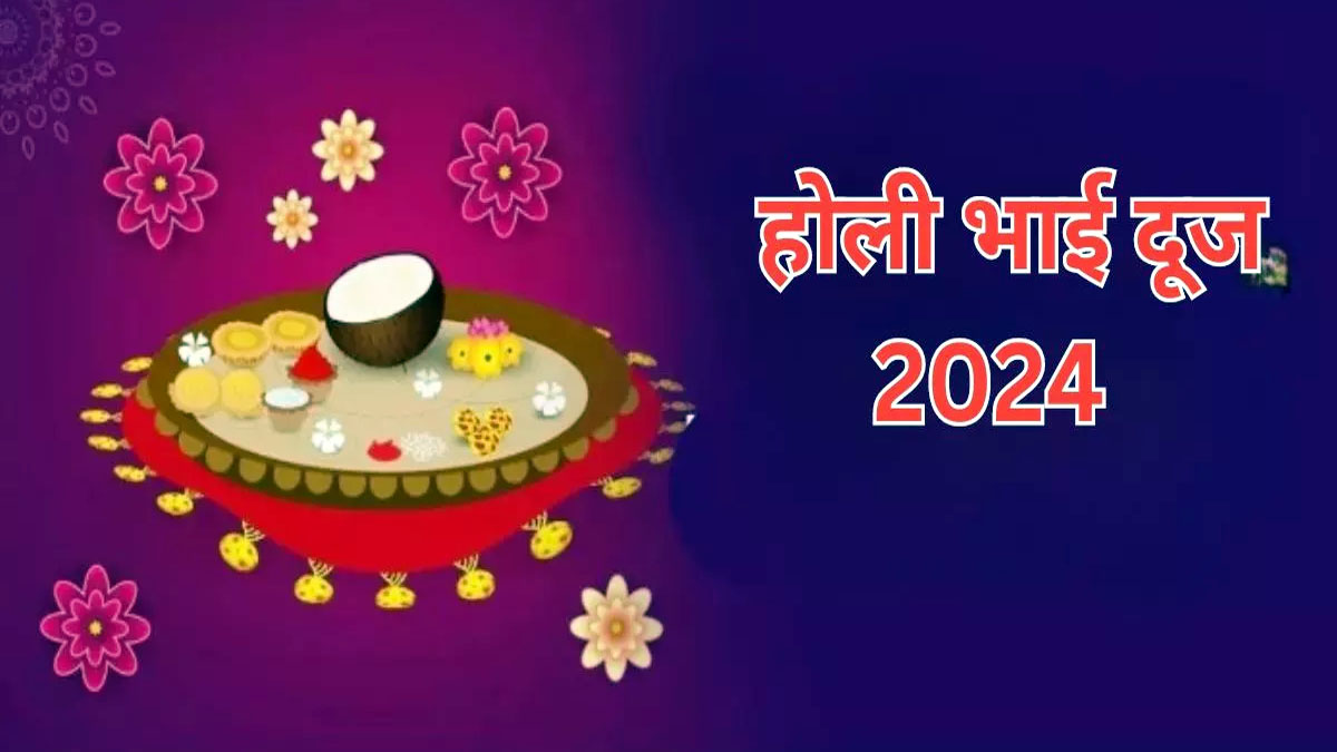 Know the exact date of Holi Bhai Dooj here